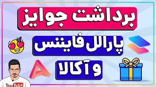 دریافت پاداش آکالا و پارالل فایننس !‌(‌پاراچین های پولکادات )