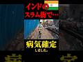 ガンジス川より汚いスラムのドブ。#インド #インド旅行