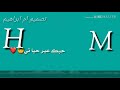 كرومات جاهزة حسين الديك حبك غير حياتي أسمك احلا كلماتي