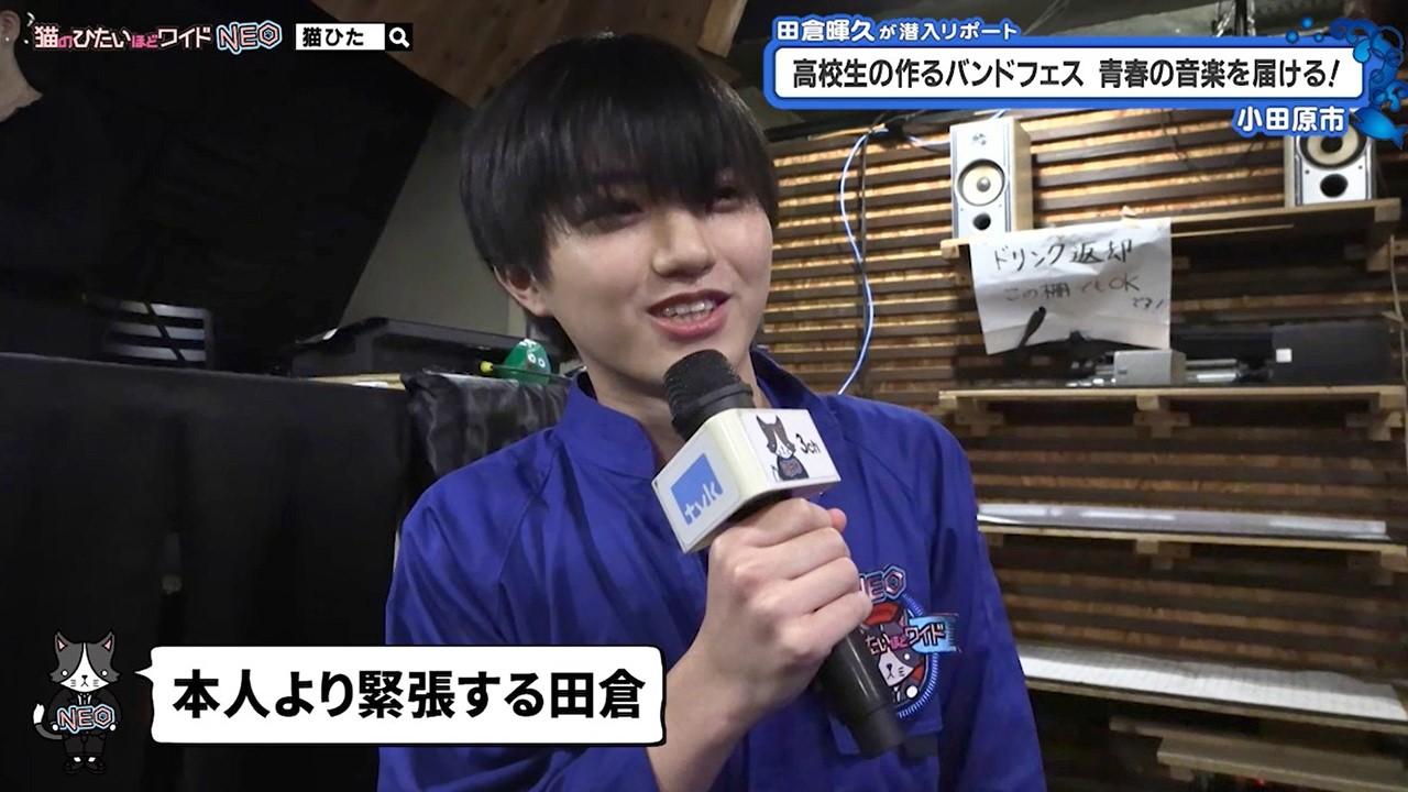猫のひたいほどワイド #1749 潜入リポート・田倉暉久「青春を燃やせ