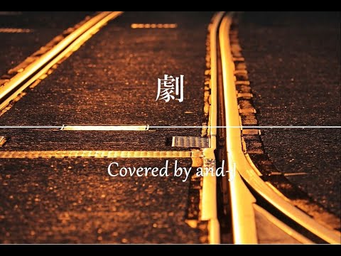 劇（歌詞付き）wacci ”Geki” (Japanese lyrics)- Covered by and-J