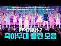 현역가왕3 12회 현역가왕1 2 축하 무대 클린 무대 모음집 260310 방송 CReAstudio