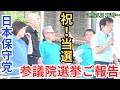 日本保守党 当選おめでとうございます ご報告街宣 百田尚樹 北村晴男 小野寺まさる 有本香 小坂英二 東京駅丸の内オアゾ前 2025年7月21日 17時 街頭演説 参議院選2025 日本保守党 当選おめでとうございます ご報告街宣 百田尚樹 北村晴男 小野寺まさる 有本香 小坂英二 東京駅丸の内オアゾ前 2025年7月21日 17時 街頭演説 参議院選2025