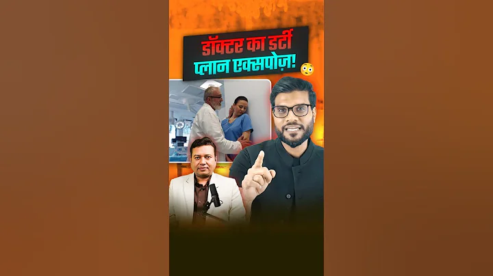 डॉक्टर का डर्टी प्लान एक्सपोज़ ! #shorts #youtubeshorts by Dr. #arvindarora