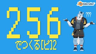 256ポリゴンでモデリング2【Blender】