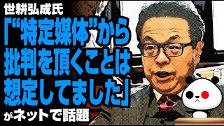 世耕氏「特定媒体から批判を頂くことは想定してました」が話題