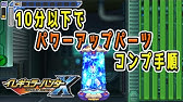 イレギュラーハンターx パーツ回収 ストームイーグリード Youtube イレギュラーハンターx パーツ回収 ストームイーグリード Youtube