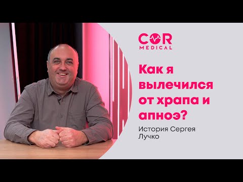 Как я вылечился от храпа и апноэ? История Сергея Лучко