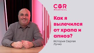 Как я вылечился от храпа и апноэ? История Сергея Лучко