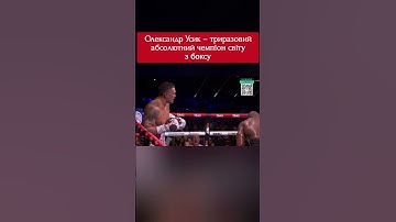 ❗️❗️❗️Офіційно: Олександр Усик – триразовий абсолютний чемпіон світу з боксу #бокс