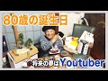【80歳の誕生日】将来の夢はYoutuber! 【おじいちゃん】【ユーチューバー】/ 80th Birthday party