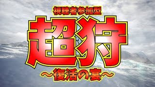 【MHW】超狩！みんなで狩ろう！フードコーディネーターがゆく！モンハンワールド！【視聴者参加型】#MHW#モンスターハンターワールド#ゲーム実況#よければグッドを