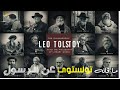ليو تولستوي والنبي محمد هل التقى الشرق والغرب