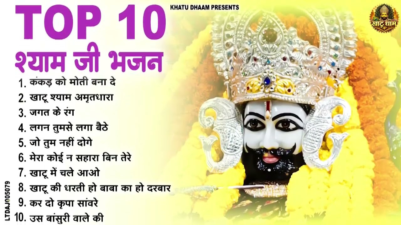 2026 वायरल खाटू श्याम भजन | Nonstop top 10 Khatushyam Bhajan 2026 | Shyam Bhajan 2026