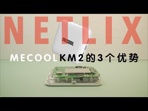 首款奈飞授权的外贸盒Mecool km2的3个优势