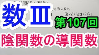 【高校数学】数Ⅲ-107 陰関数の導関数