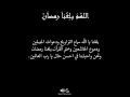 اللهم بلغنا رمضان بي الأمن و الأمان