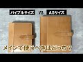 【手帳のサイズ論争】「バイブルサイズ」と「A5サイズ」どちらを選ぶべきか？