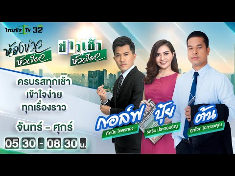 Live : ห้องข่าวหัวเขียว 12 ม.ค. 65 | ThairathTV