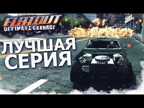 САМАЯ ЛУЧШАЯ И ЭПИЧНАЯ СЕРИЯ! УНИЧТОЖАЕМ ВСЕХ! (ПРОХОЖДЕНИЕ FLATOUT: ULTIMATE CARNAGE #4)
