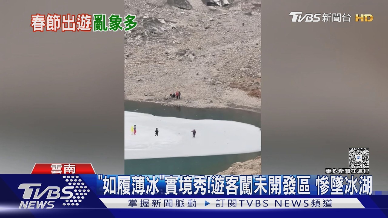 如履薄冰真實版! 遊客困浮冰　回岸邊「連環落水」畫面曝｜TVBS新聞 @TVBSNEWS01