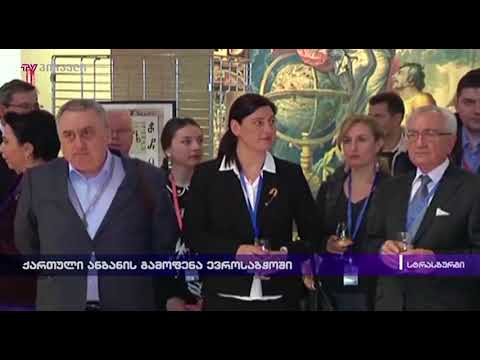 ქართული ანბანის გამოფენა ევროსაბჭოში