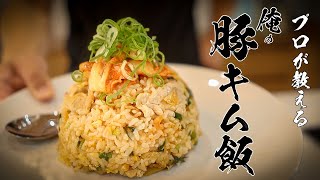 「豚キムチ炒飯」食べなきゃゼッタイ損する最強男飯！