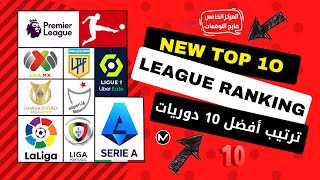 ترتيب أفضل 10 دوريات في العالم 2023 | New Top 10 League Ranking In The World | TeamForm Ranking