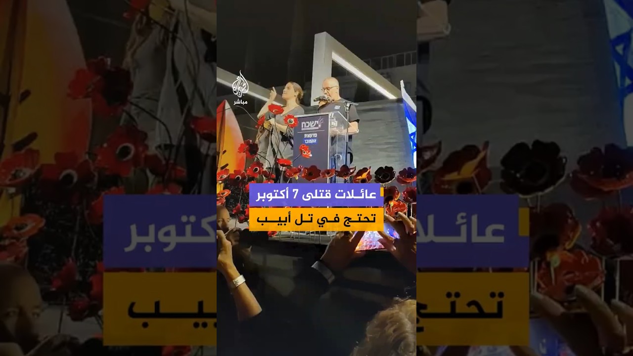 عائلات القتلى يحتجون في ساحة هبيما بتل أبيب للمطالبة بتشكيل لجنة تحقيق رسمية في أحداث 7 أكتوبر
