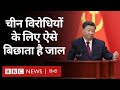 China चकमा देने वाले विरोधियों के लिए ऐसे बिछाता है जाल (BBC Hindi)