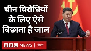 China चकमा देने वाले विरोधियों के लिए ऐसे बिछाता है जाल (BBC Hindi)