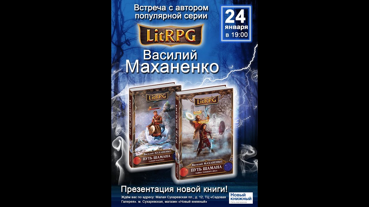 Маханенко закон джунглей книга 8 читать. Маханенко путь шамана. Путь шамана. Шаг 3: тайна темного леса.