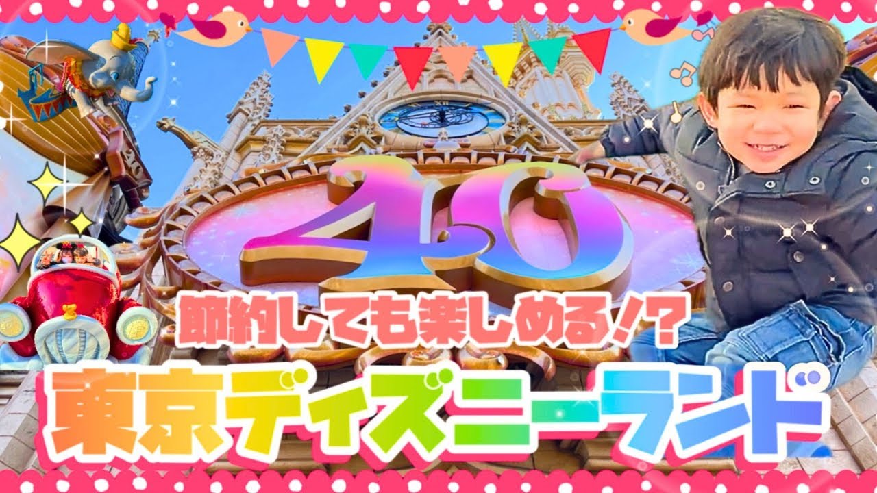 超節約ディズニー】予算1人5,000円だけで東京ディズニーランドを 