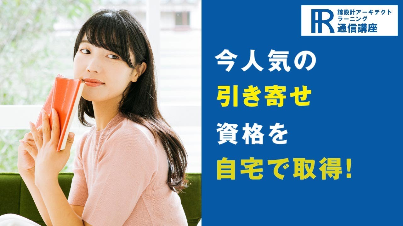 引き寄せ資格・引き寄せカウンセラー®資格取得検定通信講座 | 諒設計