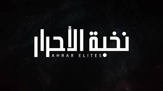 أحرار الشام | نخبة الأحرار - AHRAR ELITES