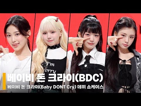 ‘완성형 신인' 베이비 돈 크라이(Baby DONT Cry) 개인 포토타임 #베이비돈크라이 #BabyDONTCry #BDC