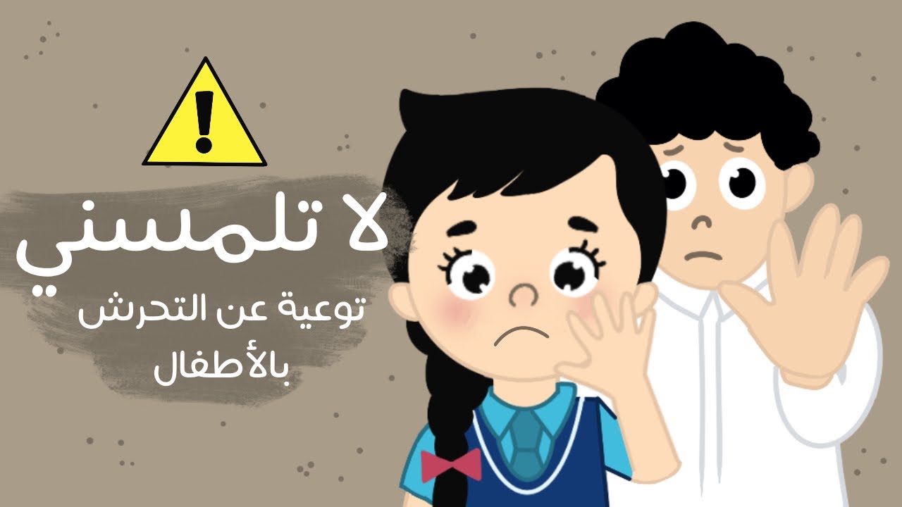لا تلمسني ! - توعية الاطفال عن التحرش