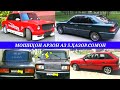 Мошинхои Фуруши! (04.04.2021) Арзон - Ваз 2107 Nexia Opel  Ласети, 2112 сечка (Мошинбозор) РАХШ ТЧ