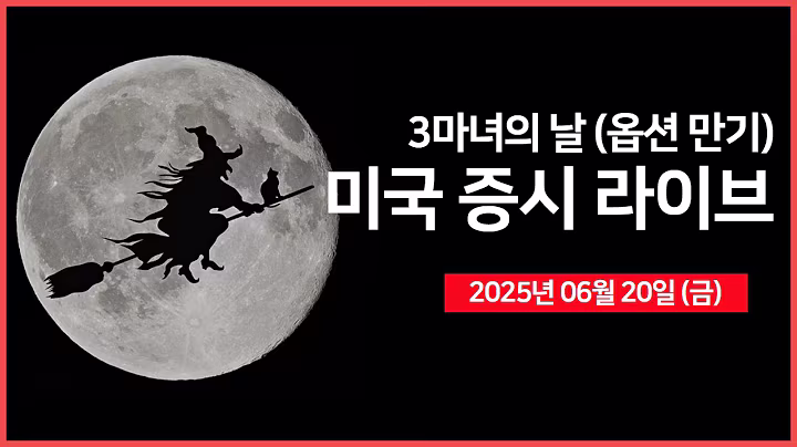 [25년 6월 20일 금] 세마녀의 날 (옵션 만기)｜트럼프 대통령, "이란 공격보다 외교적 해결 우선시" ｜테슬라, 로보택시 D-2｜- 오선의 미국 증시 라이브