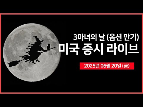 [25년 6월 20일 금] 세마녀의 날 (옵션 만기)｜트럼프 대통령, "이란 공격보다 외교적 해결 우선시" ｜테슬라, 로보택시 D-2｜- 오선의 미국 증시 라이브