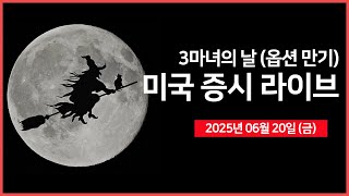 [생방송] 세마녀의 날 (옵션 만기)｜트럼프 대통령, &quot;이란 공격보다 외교적 해결 우선시&quot; ｜테슬라, 로보택시 D-2｜- 오선의 미국 증시 라이브