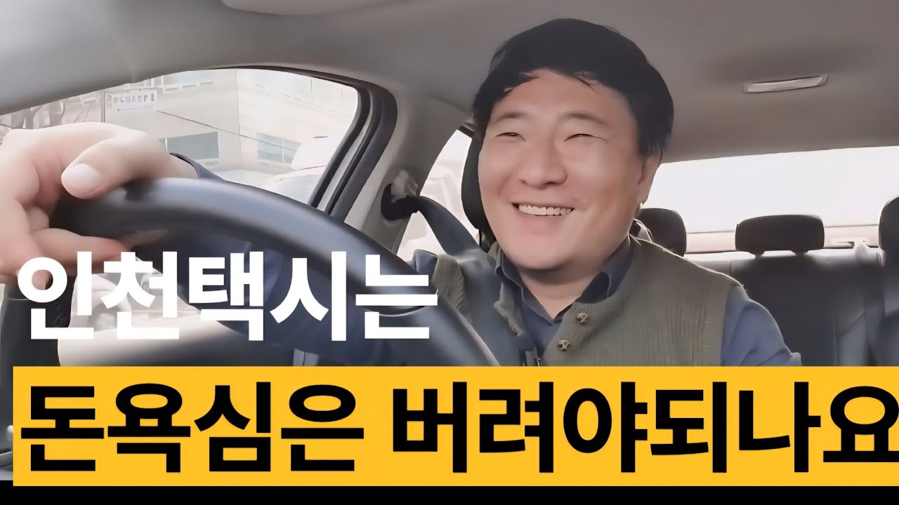 신입 법인택시기사입니다. 인천에서 택시로 매출 30만원 하는 방법 테스트 중입니다. 도와주십시오.