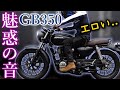 【GB350】数日で完売した超人気単気筒バイクのエンジン音が神すぎた【試乗インプレ】