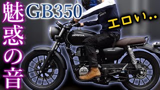 【GB350】数日で完売した超人気単気筒バイクのエンジン音が神すぎた【試乗インプレ】