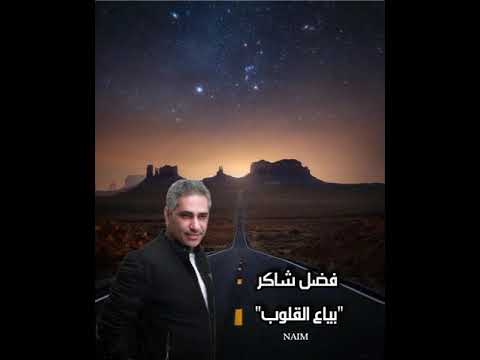 فضل شاكر بياع القلوب