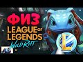 WILD RIFT ФИЗЗ ОДИН ИЗ САМЫХ ИМБОВЫХ ЧЕМПИОНОВ ВАЙЛД РИФТ ГАЙД / Fizz League of Legends Wild Rift