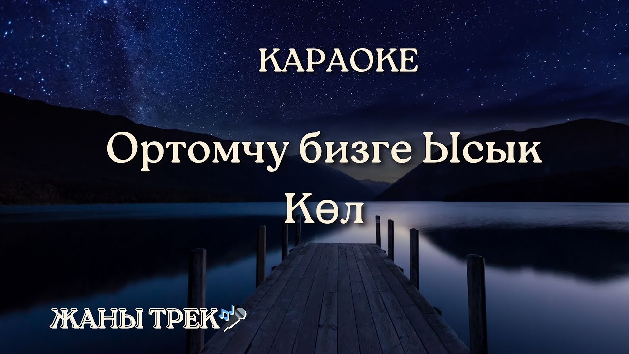 Ортомчу бизге Ысык Көл | Караоке