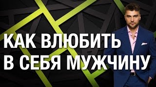 Как влюбить в себя мужчину. Эффективная пошаговая инструкция Как влюбить в себя мужчину.