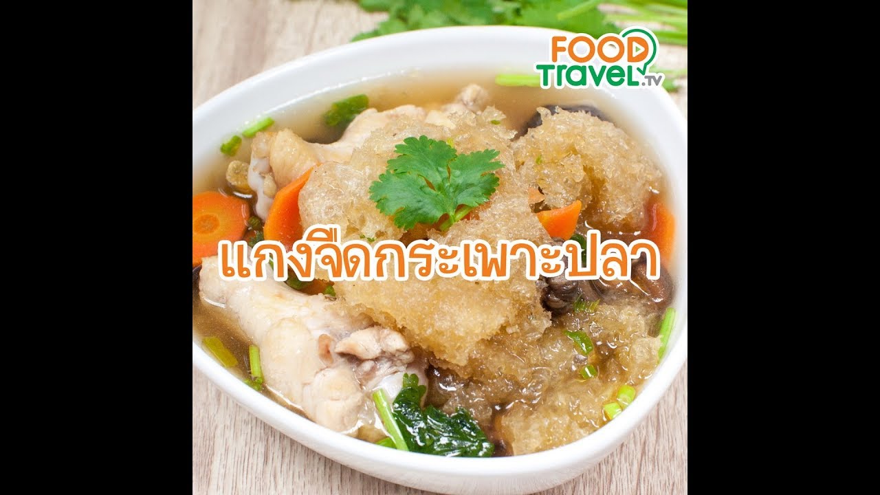 แกงจืดกระเพาะปลา Fish Maw Soup | 1 Minute Cooking