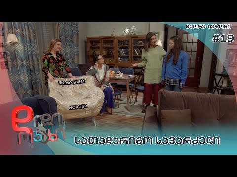 დიდი ოჯახი |  სათადარიგო სავარძელი  - სეზონი 2  სერია 19